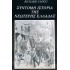 ΣΥΝΤΟΜΗ ΙΣΤΟΡΙΑ ΤΗΣ ΝΕΩΤΕΡΗΣ ΕΛΛΑΔΑΣ