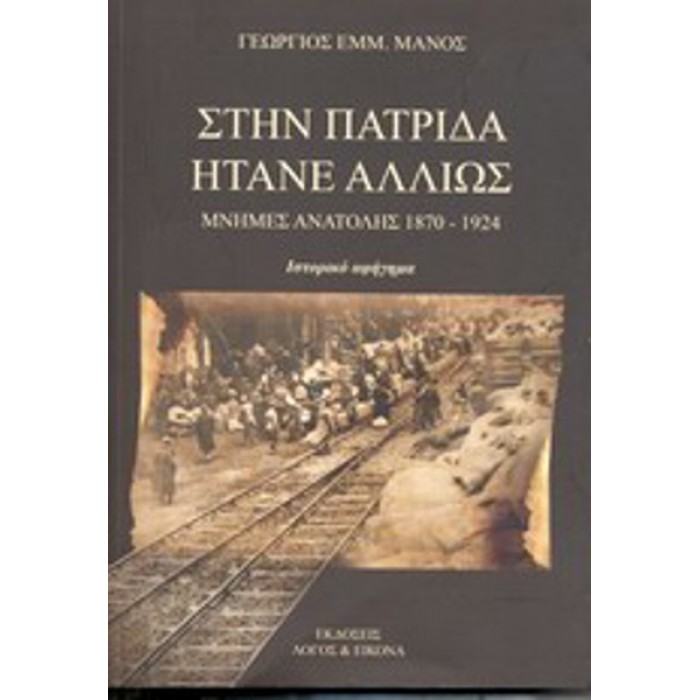 ΣΤΗΝ ΠΑΤΡΙΔΑ ΗΤΑΝΕ ΑΛΛΙΩΣ ΣΤΗΝ ΠΑΤΡΙΔΑ ΗΤΑΝΕ ΑΛΛΙΩΣ