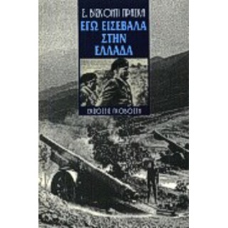 ΕΓΩ ΕΙΣΕΒΑΛΑ ΣΤΗΝ ΕΛΛΑΔΑ ΕΓΩ ΕΙΣΕΒΑΛΑ ΣΤΗΝ ΕΛΛΑΔΑ