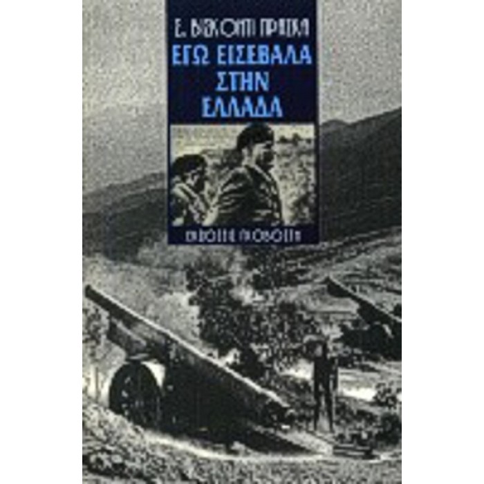 ΕΓΩ ΕΙΣΕΒΑΛΑ ΣΤΗΝ ΕΛΛΑΔΑ ΕΓΩ ΕΙΣΕΒΑΛΑ ΣΤΗΝ ΕΛΛΑΔΑ