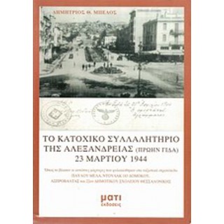 ΤΟ ΚΑΤΟΧΙΚΟ ΣΥΛΛΑΛΗΤΗΡΙΟ ΤΗΣ ΑΛΕΞΑΝΔΡΕΙΑΣ (ΠΡΩΗΝ ΓΙΔΑ) 23 ΜΑΡΤΙΟΥ 1944