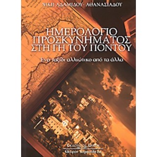 ΗΜΕΡΟΛΟΓΙΟ ΠΡΟΣΚΥΝΗΜΑΤΟΣ ΣΤΗ ΓΗ ΤΟΥ ΠΟΝΤΟΥ ΗΜΕΡΟΛΟΓΙΟ ΠΡΟΣΚΥΝΗΜΑΤΟΣ ΣΤΗ ΓΗ ΤΟΥ ΠΟΝΤΟΥ