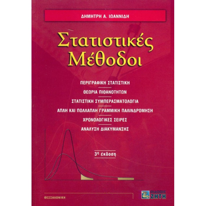 ΣΤΑΤΙΣΤΙΚΕΣ ΜΕΘΟΔΟΙ (ΖΗΤΗΣ) ΣΤΑΤΙΣΤΙΚΕΣ ΜΕΘΟΔΟΙ (ΖΗΤΗΣ)