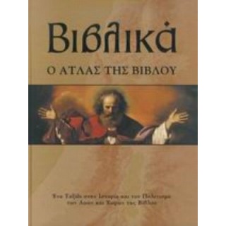ΒΙΒΛΙΚΑ: Ο ΑΤΛΑΣ ΤΗΣ ΒΙΒΛΟΥ ΒΙΒΛΙΚΑ: Ο ΑΤΛΑΣ ΤΗΣ ΒΙΒΛΟΥ
