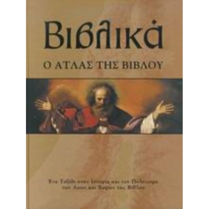 ΒΙΒΛΙΚΑ: Ο ΑΤΛΑΣ ΤΗΣ ΒΙΒΛΟΥ