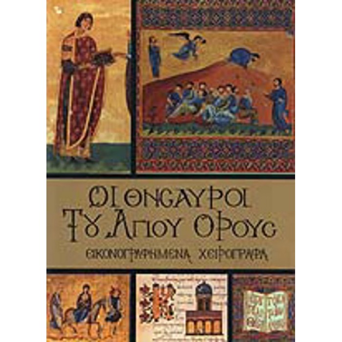 ΟΙ ΘΗΣΑΥΡΟΙ ΤΟΥ ΑΓΙΟΥ ΟΡΟΥΣ (ΤΟΜΟΣ Α)