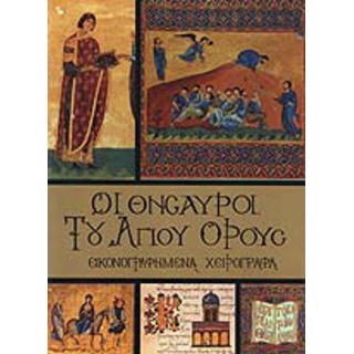 ΟΙ ΘΗΣΑΥΡΟΙ ΤΟΥ ΑΓΙΟΥ ΟΡΟΥΣ (ΤΟΜΟΣ Γ) ΟΙ ΘΗΣΑΥΡΟΙ ΤΟΥ ΑΓΙΟΥ ΟΡΟΥΣ (ΤΟΜΟΣ Γ)