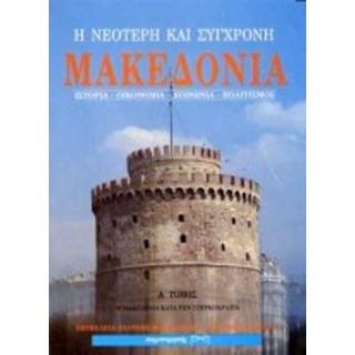 Η ΝΕΟΤΕΡΗ ΚΑΙ ΣΥΓΧΡΟΝΗ ΜΑΚΕΔΟΝΙΑ (ΔΙΤΟΜΟ) Η ΝΕΟΤΕΡΗ ΚΑΙ ΣΥΓΧΡΟΝΗ ΜΑΚΕΔΟΝΙΑ (ΔΙΤΟΜΟ)