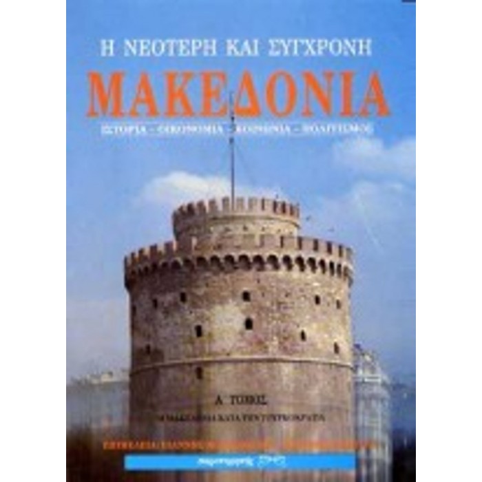 Η ΝΕΟΤΕΡΗ ΚΑΙ ΣΥΓΧΡΟΝΗ ΜΑΚΕΔΟΝΙΑ (ΔΙΤΟΜΟ) Η ΝΕΟΤΕΡΗ ΚΑΙ ΣΥΓΧΡΟΝΗ ΜΑΚΕΔΟΝΙΑ (ΔΙΤΟΜΟ)