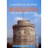 Η ΝΕΟΤΕΡΗ ΚΑΙ ΣΥΓΧΡΟΝΗ ΜΑΚΕΔΟΝΙΑ (ΔΙΤΟΜΟ)