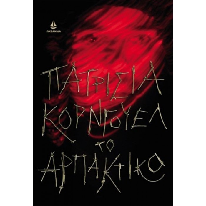 ΤΟ ΑΡΠΑΚΤΙΚΟ ΤΟ ΑΡΠΑΚΤΙΚΟ