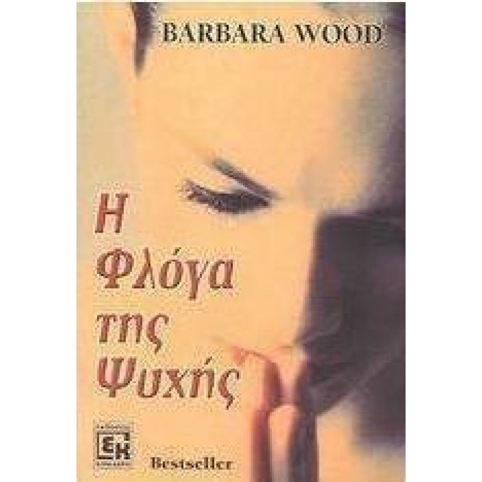 Η ΦΛΟΓΑ ΤΗΣ ΨΥΧΗΣ Η ΦΛΟΓΑ ΤΗΣ ΨΥΧΗΣ