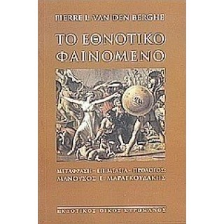 ΤΟ ΕΘΝΟΤΙΚΟ ΦΑΙΝΟΜΕΝΟ ΤΟ ΕΘΝΟΤΙΚΟ ΦΑΙΝΟΜΕΝΟ