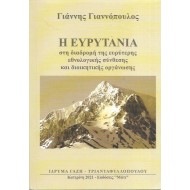 Η ΕΥΡΥΤΑΝΙΑ ΣΤΗ ΔΙΑΔΡΟΜΗ ΤΗΣ ΕΥΡΥΤΕΡΗΣ ΕΘΝΟΛΟΓΙΚΗΣ ΣΥΝΘΕΣΗΣ ΚΑΙ ΔΙΟΙΚΗΤΙΚΗΣ ΟΡΓΑΝΩΣΗΣ