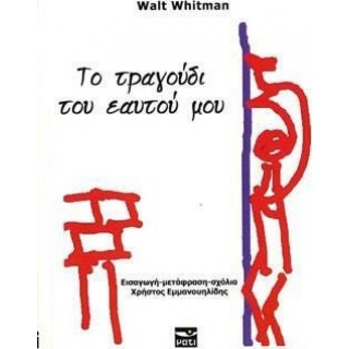 ΤΟ ΤΡΑΓΟΥΔΙ ΤΟΥ ΕΑΥΤΟΥ ΜΟΥ ΤΟ ΤΡΑΓΟΥΔΙ ΤΟΥ ΕΑΥΤΟΥ ΜΟΥ