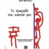 ΤΟ ΤΡΑΓΟΥΔΙ ΤΟΥ ΕΑΥΤΟΥ ΜΟΥ
