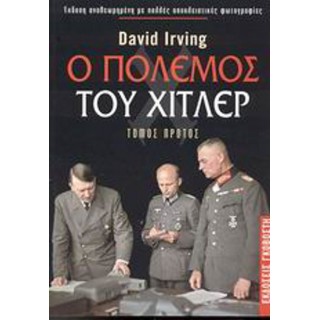 Ο ΠΟΛΕΜΟΣ ΤΟΥ ΧΙΤΛΕΡ (2 ΤΟΜΟΙ) Ο ΠΟΛΕΜΟΣ ΤΟΥ ΧΙΤΛΕΡ (2 ΤΟΜΟΙ)