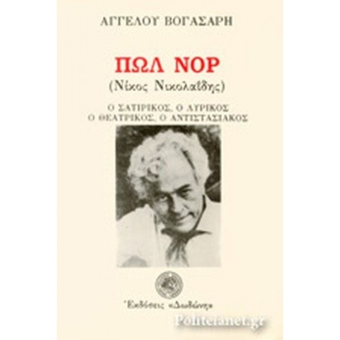 ΠΩΛ ΝΟΡ (ΝΙΚΟΣ ΝΙΚΟΛΑΪΔΗΣ)