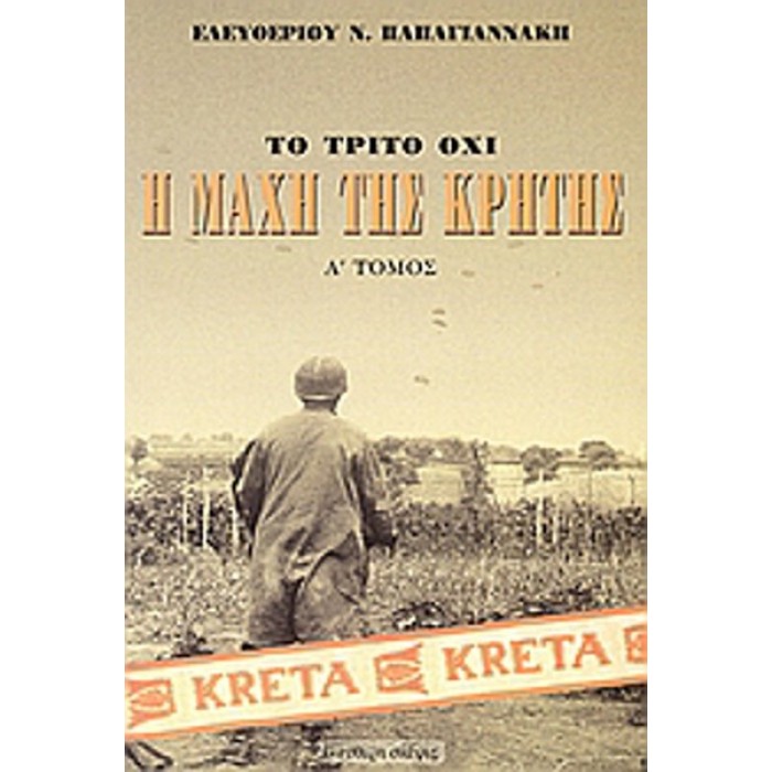 Η ΜΑΧΗ ΤΗΣ ΚΡΗΤΗΣ ΜΑΙΟΣ 1941 - ΔΙΤΟΜΟ SET Η ΜΑΧΗ ΤΗΣ ΚΡΗΤΗΣ ΜΑΙΟΣ 1941 - ΔΙΤΟΜΟ SET