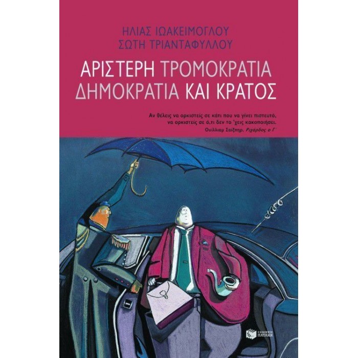 ΑΡΙΣΤΕΡΗ ΤΡΟΜΟΚΡΑΤΙΑ - ΔΗΜΟΚΡΑΤΙΑ ΚΑΙ ΚΡΑΤΟΣ ΑΡΙΣΤΕΡΗ ΤΡΟΜΟΚΡΑΤΙΑ - ΔΗΜΟΚΡΑΤΙΑ ΚΑΙ ΚΡΑΤΟΣ