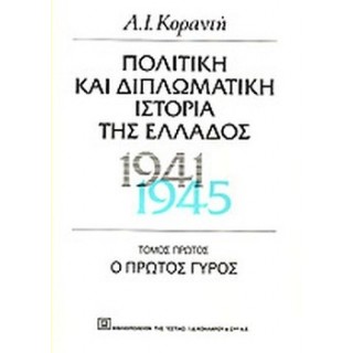 ΠΟΛΙΤΙΚΗ ΚΑΙ ΔΙΠΛΩΜΑΤΙΚΗ ΙΣΤΟΡΙΑ ΤΗΣ ΕΛΛΑΔΟΣ (1941-1945): Ο ΠΡΩΤΟΣ ΓΥΡΟΣ ΠΟΛΙΤΙΚΗ ΚΑΙ ΔΙΠΛΩΜΑΤΙΚΗ ΙΣΤΟΡΙΑ ΤΗΣ ΕΛΛΑΔΟΣ (1941-1945): Ο ΠΡΩΤΟΣ ΓΥΡΟΣ