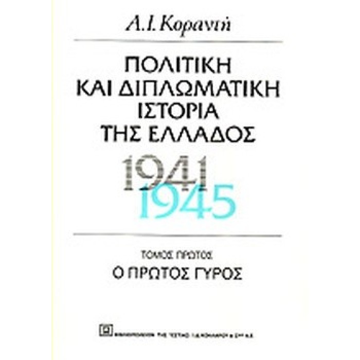 ΠΟΛΙΤΙΚΗ ΚΑΙ ΔΙΠΛΩΜΑΤΙΚΗ ΙΣΤΟΡΙΑ ΤΗΣ ΕΛΛΑΔΟΣ (1941-1945): Ο ΠΡΩΤΟΣ ΓΥΡΟΣ ΠΟΛΙΤΙΚΗ ΚΑΙ ΔΙΠΛΩΜΑΤΙΚΗ ΙΣΤΟΡΙΑ ΤΗΣ ΕΛΛΑΔΟΣ (1941-1945): Ο ΠΡΩΤΟΣ ΓΥΡΟΣ
