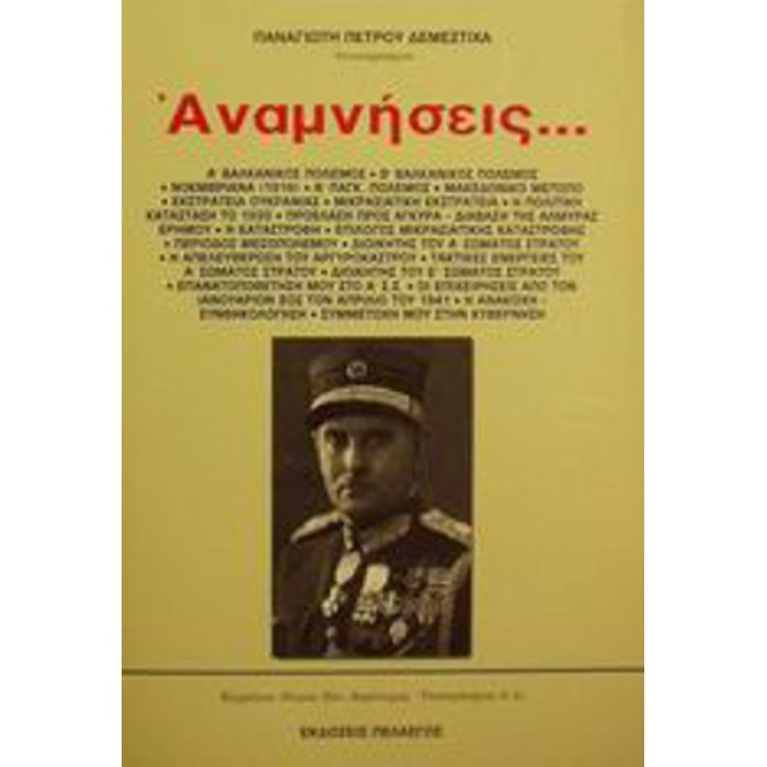 ΑΝΑΜΝΗΣΕΙΣ (ΠΕΛΑΣΓΟΣ) ΑΝΑΜΝΗΣΕΙΣ (ΠΕΛΑΣΓΟΣ)