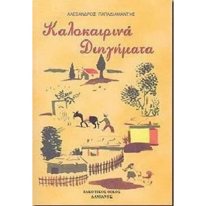 ΚΑΛΟΚΑΙΡΙΝΑ ΔΙΗΓΗΜΑΤΑ ΚΑΛΟΚΑΙΡΙΝΑ ΔΙΗΓΗΜΑΤΑ