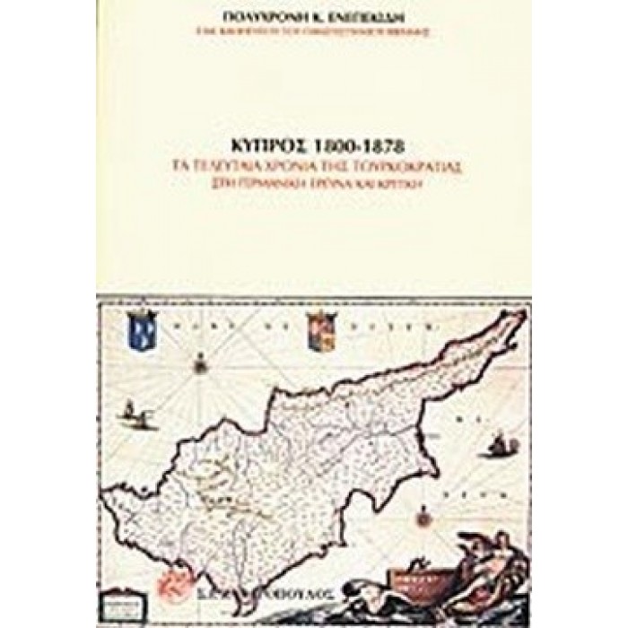ΚΥΠΡΟΣ 1800-1878: ΤΑ ΤΕΛΕΥΤΑΙΑ ΧΡΟΝΙΑ ΤΟΥΡΚΟΚΡΑΤΙΑΣ ΣΤΗ ΓΕΡΜΑΝΙΚΗ ΕΡΕΥΝΑ ΚΑΙ ΚΡΙΤΙΚΗ ΚΥΠΡΟΣ 1800-1878: ΤΑ ΤΕΛΕΥΤΑΙΑ ΧΡΟΝΙΑ ΤΟΥΡΚΟΚΡΑΤΙΑΣ ΣΤΗ ΓΕΡΜΑΝΙΚΗ ΕΡΕΥΝΑ ΚΑΙ ΚΡΙΤΙΚΗ