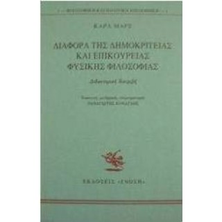 ΔΙΑΦΟΡΑ ΤΗΣ ΔΗΜΟΚΡΙΤΕΙΑΣ ΚΑΙ ΕΠΙΚΟΥΡΕΙΑΣ ΦΥΣΙΚΗΣ ΦΙΛΟΣΟΦΙΑΣ ΔΙΑΦΟΡΑ ΤΗΣ ΔΗΜΟΚΡΙΤΕΙΑΣ ΚΑΙ ΕΠΙΚΟΥΡΕΙΑΣ ΦΥΣΙΚΗΣ ΦΙΛΟΣΟΦΙΑΣ