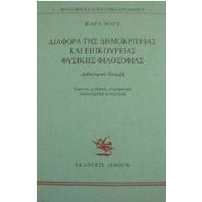 ΔΙΑΦΟΡΑ ΤΗΣ ΔΗΜΟΚΡΙΤΕΙΑΣ ΚΑΙ ΕΠΙΚΟΥΡΕΙΑΣ ΦΥΣΙΚΗΣ ΦΙΛΟΣΟΦΙΑΣ ΔΙΑΦΟΡΑ ΤΗΣ ΔΗΜΟΚΡΙΤΕΙΑΣ ΚΑΙ ΕΠΙΚΟΥΡΕΙΑΣ ΦΥΣΙΚΗΣ ΦΙΛΟΣΟΦΙΑΣ