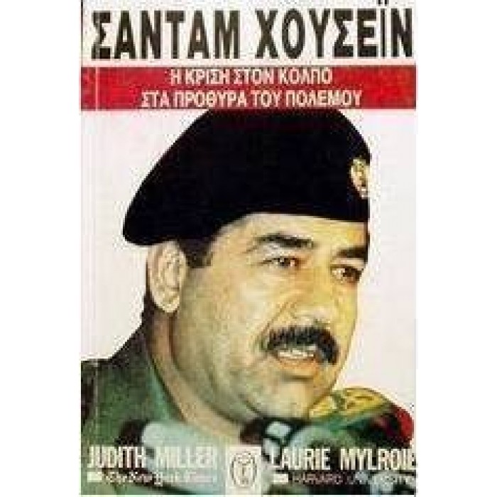 Ο ΣΑΝΤΑΜ ΧΟΥΣΕΪΝ ΚΑΙ Η ΚΡΙΣΗ ΣΤΟΝ ΚΟΛΠΟ Ο ΣΑΝΤΑΜ ΧΟΥΣΕΪΝ ΚΑΙ Η ΚΡΙΣΗ ΣΤΟΝ ΚΟΛΠΟ