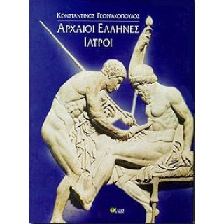 ΑΡΧΑΙΟΙ ΕΛΛΗΝΕΣ ΙΑΤΡΟΙ