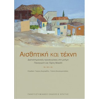 ΑΙΣΘΗΤΙΚΗ ΚΑΙ ΤΕΧΝΗ
