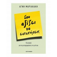 ΣΟΥ ΑΞΙΖΕΙ ΝΑ ΕΥΤΥΧΗΣΕΙΣ ΣΟΥ ΑΞΙΖΕΙ ΝΑ ΕΥΤΥΧΗΣΕΙΣ