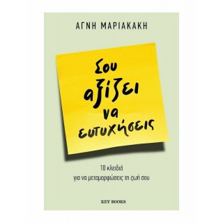 ΣΟΥ ΑΞΙΖΕΙ ΝΑ ΕΥΤΥΧΗΣΕΙΣ