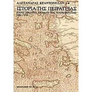 ΙΣΤΟΡΙΑ ΤΗΣ ΠΕΙΡΑΤΕΙΑΣ ΙΣΤΟΡΙΑ ΤΗΣ ΠΕΙΡΑΤΕΙΑΣ