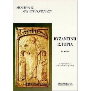 ΒΥΖΑΝΤΙΝΗ ΙΣΤΟΡΙΑ (ΧΡΙΣΤΟΦΙΛΟΠΟΥΛΟΥ ΑΙΚΑΤΕΡΙΝΗ) ΒΥΖΑΝΤΙΝΗ ΙΣΤΟΡΙΑ (ΧΡΙΣΤΟΦΙΛΟΠΟΥΛΟΥ ΑΙΚΑΤΕΡΙΝΗ)