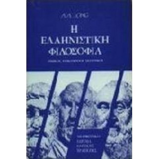 Η ΕΛΛΗΝΙΣΤΙΚΗ ΦΙΛΟΣΟΦΙΑ