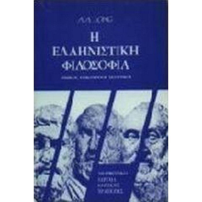 Η ΕΛΛΗΝΙΣΤΙΚΗ ΦΙΛΟΣΟΦΙΑ Η ΕΛΛΗΝΙΣΤΙΚΗ ΦΙΛΟΣΟΦΙΑ