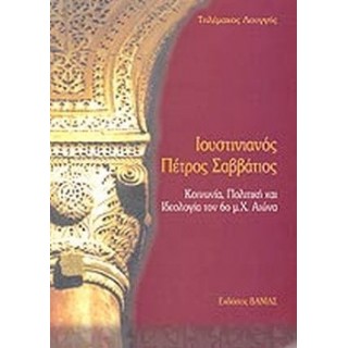 ΙΟΥΣΤΙΝΙΑΝΟΣ ΠΕΤΡΟΣ ΣΑΒΒΑΤΙΟΣ ΙΟΥΣΤΙΝΙΑΝΟΣ ΠΕΤΡΟΣ ΣΑΒΒΑΤΙΟΣ