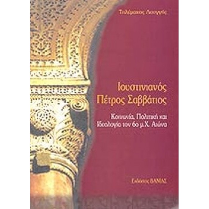 ΙΟΥΣΤΙΝΙΑΝΟΣ ΠΕΤΡΟΣ ΣΑΒΒΑΤΙΟΣ ΙΟΥΣΤΙΝΙΑΝΟΣ ΠΕΤΡΟΣ ΣΑΒΒΑΤΙΟΣ