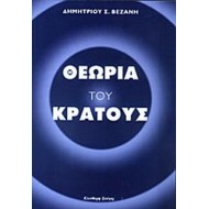 ΘΕΩΡΙΑ ΤΟΥ ΚΡΑΤΟΥΣ ΘΕΩΡΙΑ ΤΟΥ ΚΡΑΤΟΥΣ