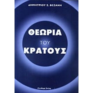 ΘΕΩΡΙΑ ΤΟΥ ΚΡΑΤΟΥΣ ΘΕΩΡΙΑ ΤΟΥ ΚΡΑΤΟΥΣ