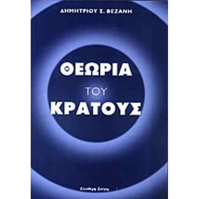ΘΕΩΡΙΑ ΤΟΥ ΚΡΑΤΟΥΣ ΘΕΩΡΙΑ ΤΟΥ ΚΡΑΤΟΥΣ