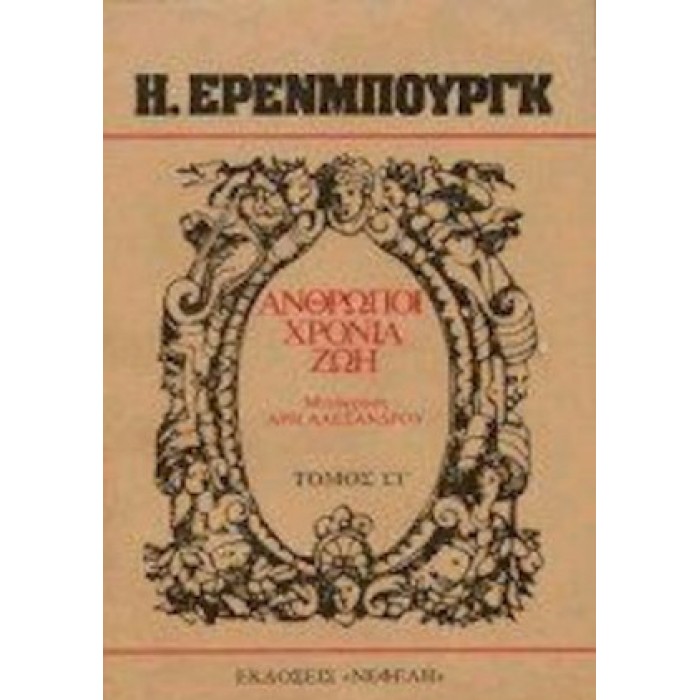 ΑΝΘΡΩΠΟΙ, ΧΡΟΝΙΑ, ΖΩΗ (ΤΟΜΟΣ ΣΤ) ΑΝΘΡΩΠΟΙ, ΧΡΟΝΙΑ, ΖΩΗ (ΤΟΜΟΣ ΣΤ)