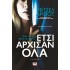 ΕΤΣΙ ΑΡΧΙΣΑΝ ΟΛΑ