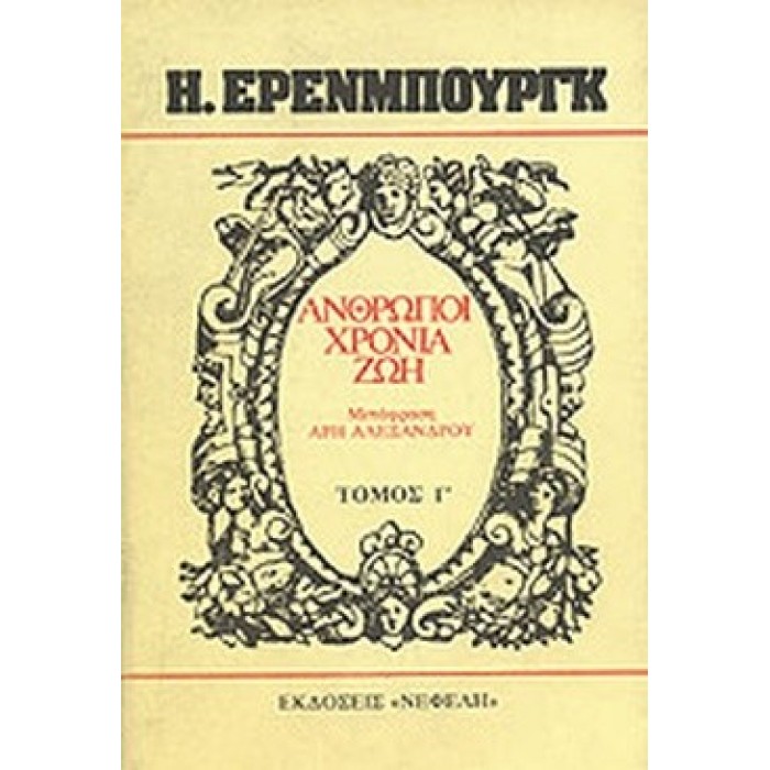 ΑΝΘΡΩΠΟΙ, ΧΡΟΝΙΑ, ΖΩΗ (ΤΟΜΟΣ Γ) ΑΝΘΡΩΠΟΙ, ΧΡΟΝΙΑ, ΖΩΗ (ΤΟΜΟΣ Γ)