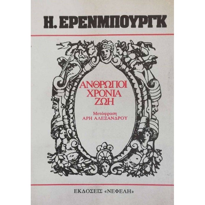 ΑΝΘΡΩΠΟΙ, ΧΡΟΝΙΑ, ΖΩΗ (ΤΟΜΟΣ Ε) ΑΝΘΡΩΠΟΙ, ΧΡΟΝΙΑ, ΖΩΗ (ΤΟΜΟΣ Ε)