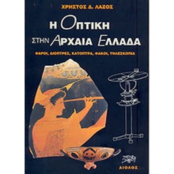 Η ΟΠΤΙΚΗ ΣΤΗΝ ΑΡΧΑΙΑ ΕΛΛΑΔΑ Η ΟΠΤΙΚΗ ΣΤΗΝ ΑΡΧΑΙΑ ΕΛΛΑΔΑ